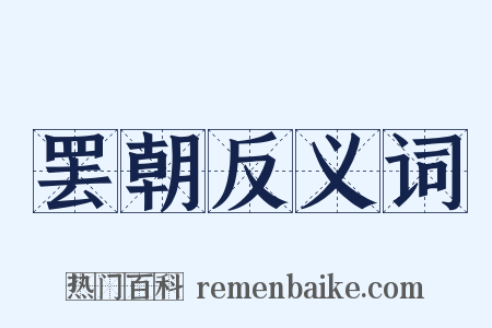 罢朝反义词是什么意思的图片